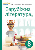 Кадоб'янська Н.М./Зарубіжна література. Підручник, 8 кл. знз (НОВА ПРОГРАМА) ISBN 978-617-7205-09-7