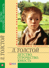 Толстой Л.  / Детство. Отрочество. Юность ISBN 978-966-03-6446-2