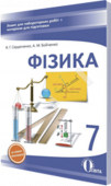 Сердюченко В.Г./Фізика. 7 клас. Зошит для лабораторних робіт (НОВА ПРОГРАМА) ISBN 978-617-656-570-3