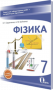 Сердюченко В.Г./Фізика. 7 клас. Зошит для лабораторних робіт (НОВА ПРОГРАМА) ISBN 978-617-656-570-3
