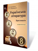 Єременко О.В./Укр. література. 8 кл.  Хрестоматія  (НОВА ПРОГРАМА) ISBN 978-617-656-577-2