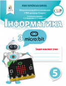 Коршунова О. В./Інформатика з Micro:bit. Робочий зошит-конспект. 5 клас ISBN 978-966-983-050-0