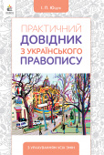 Ющук І. П./Практичний довідник з українського правопису (вид.2-ге доопрац.) ISBN 978-966-983-115-6