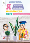 1.4 Коршунова О.В./Я досліджую світ(змістова лінія«Рослини»)Навч.пос.уч.1кл. ISBN 978-966-983-096-8