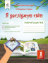 Коршунова О. В./Я досліджую світ. Роб.зош.1 кл.Ч.1 (до підр.Коршунової О. В.) ISBN 978-617-656-905-3 Коршунова О. В./Я досліджую світ. Роб.зош.1 кл.Ч.1 (до підр.Коршунової О. В.) ISBN 978-617-656-905-3