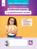 Вашуленко М. С./Укр.мова.Роб.зош+уроки із розв.зв'язного мовлення.4 кл.Ч.2 ISBN 978-966-983-234-4