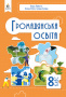 Пометун О. І./Громадянська освіта, Підручник, 8 кл. ISBN 978-966-983-556-7