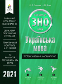 Глазова О. П./Українська мова. Тестові завдання у форматі ЗНО та ДПА ISBN 978-617-656-876-6/21