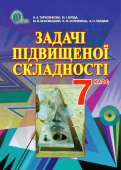 Тарасенкова Н. А./Геометрія, 7 кл. Задачі підвищ. складності (НОВА ПРОГРАМА)  ISBN 978-617-656-445-4