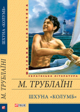 Трублаїні М. П. / Шхуна «Колумб»i ISBN 978-966-03-6589-6