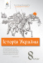 Дудар О.В./Історія України, 8 кл. Підручник (за ред. Пометун О.І.) ISBN 978-966-983-217-7