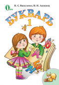 Вашуленко М. С./Буквар, 1 кл., (рос.) ISBN 978-617-656-095-1 Вашуленко М. С./Буквар, 1 кл., (рос.) ISBN 978-617-656-095-1