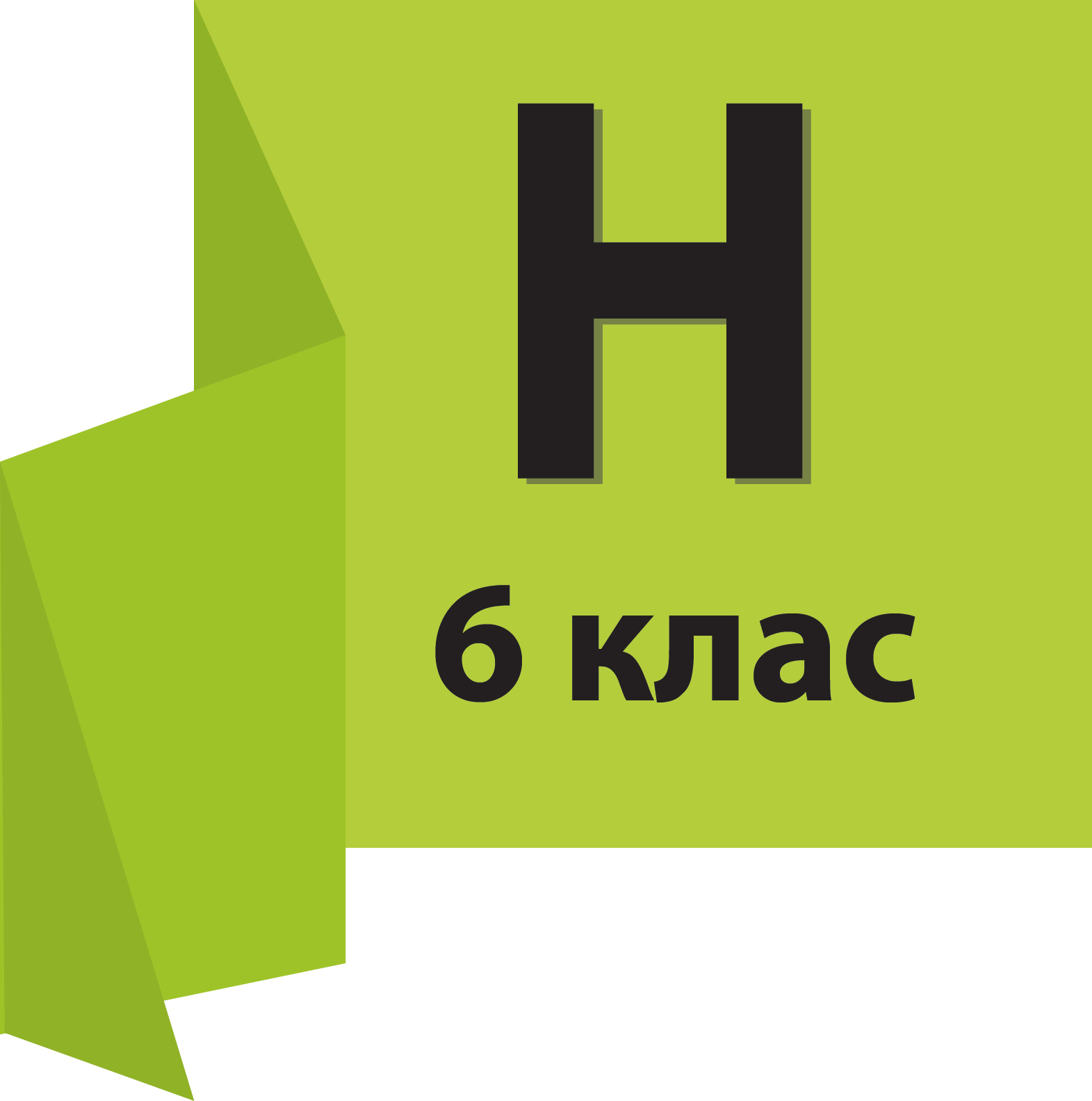  6 КЛАС (НОВА УКРАЇНСЬКА ШКОЛА)