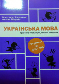 Авраменко О. М./Укр.мова: правопис у таблицях, тестові завдання ISBN 978-617-7563-04-3 Авраменко О. М./Укр.мова: правопис у таблицях, тестові завдання ISBN 978-617-7563-04-3