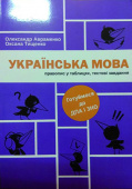 Авраменко О. М./Укр.мова: правопис у таблицях, тестові завдання ISBN 978-617-7563-04-3