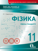 Сердюченко В.Г./Фізика.11 кл.Зош.для пот.та тем.оц+зош.лаб.роб(НОВА ПРОГРАМА) ISBN 978-966-983-052-4 Сердюченко В.Г./Фізика.11 кл.Зош.для пот.та тем.оц+зош.лаб.роб(НОВА ПРОГРАМА) ISBN 978-966-983-052-4