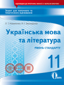 Коваленко Л. Т/Укр.мова та літ-ра:зош.для пот.та тем.оц.11 кл.(НОВА ПРОГРАМА) ISBN 978-966-983-059-3 Коваленко Л. Т/Укр.мова та літ-ра:зош.для пот.та тем.оц.11 кл.(НОВА ПРОГРАМА) ISBN 978-966-983-059-3