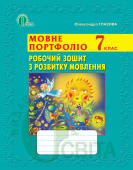 Глазова О. П./Мовне портфоліо.Роб.зош. з розвитку мовл, 7 кл. (НОВА ПРОГРАМА) ISBN 978-617-656-439-3 Глазова О. П./Мовне портфоліо.Роб.зош. з розвитку мовл, 7 кл. (НОВА ПРОГРАМА) ISBN 978-617-656-439-3