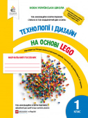 Зінюк І.С./Технології та дизайн на основі LEGO. 1кл. ISBN 978-617-656-925-1 Зінюк І.С./Технології та дизайн на основі LEGO. 1кл. ISBN 978-617-656-925-1