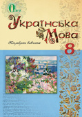 Тихоша В. І./Українська мова, 8 кл., Підручник (для поглиб. вивч.) ISBN 978-617-656-153-8 Тихоша В. І./Українська мова, 8 кл., Підручник (для поглиб. вивч.) ISBN 978-617-656-153-8