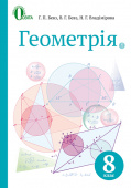 Бевз Г. П./Геометрія, Підручник 8 кл. (НОВА ПРОГРАМА) ISBN 978-617-656-520-8 Бевз Г. П./Геометрія, Підручник 8 кл. (НОВА ПРОГРАМА) ISBN 978-617-656-520-8