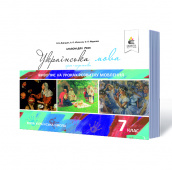 Давидюк Л.В./Українська мова. 7 клас. Живопис на уроках розвитку мовлення ISBN 978-617-7592-02-9 Давидюк Л.В./Українська мова. 7 клас. Живопис на уроках розвитку мовлення ISBN 978-617-7592-02-9