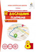 Грома В.Д./Я дослідник. Географія. 8 клас. Робочий зошит учня ISBN 978-617-656-926-8 Грома В.Д./Я дослідник. Географія. 8 клас. Робочий зошит учня ISBN 978-617-656-926-8
