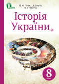 Гупан Н.М./Історія України, 8 кл., Підручник (НОВА ПРОГРАМА) ISBN 978-617-656-518-5 Гупан Н.М./Історія України, 8 кл., Підручник (НОВА ПРОГРАМА) ISBN 978-617-656-518-5