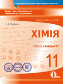 Прибора Н.А./Хімія.11 кл.:зош.для пот.та т.о.+зош.д пр.роб. (НОВА ПРОГРАМА) ISBN 978-966-983-062-3 Прибора Н.А./Хімія.11 кл.:зош.для пот.та т.о.+зош.д пр.роб. (НОВА ПРОГРАМА) ISBN 978-966-983-062-3