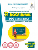 Вашуленко М.С./100 мовних вправ для розвитку дослідницьких умінь учнів ISBN 978-617-656-860-5