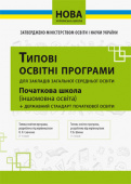 Типові освітні програми 1-2 кл.(англ.,фран.,нім.,іспан.мови) (НОВА УКР.ШКОЛА) ISBN 978-617-7099-19-1 Типові освітні програми 1-2 кл.(англ.,фран.,нім.,іспан.мови) (НОВА УКР.ШКОЛА) ISBN 978-617-7099-19-1