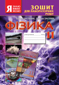 Засєкіна Т. М./Фізика, 11 кл., Зошит для лаб. робіт. ISBN 978-617-656-060-9                         