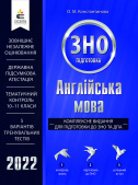 Константинова О.М./Англійська мова.Компл.вид.для підг.до ЗНОтаДПА(вид.2-ге) ISBN 978-966-983-308-2 Константинова О.М./Англійська мова.Компл.вид.для підг.до ЗНОтаДПА(вид.2-ге) ISBN 978-966-983-308-2