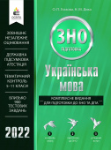 Глазова О. П./Українська мова. Комплексне видання для підготовки доЗНОтДПА ISBN 978-617-656-875-9/22 Глазова О. П./Українська мова. Комплексне видання для підготовки доЗНОтДПА ISBN 978-617-656-875-9/22